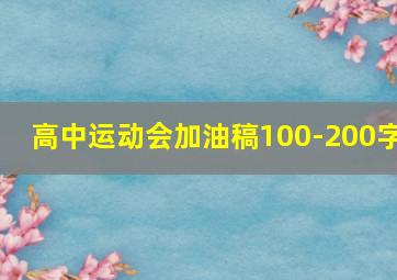 高中运动会加油稿100-200字