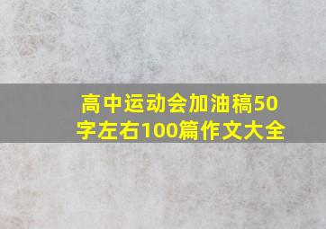 高中运动会加油稿50字左右100篇作文大全