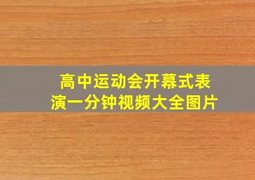 高中运动会开幕式表演一分钟视频大全图片