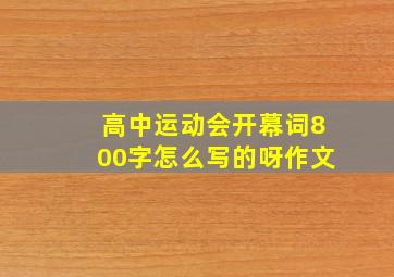 高中运动会开幕词800字怎么写的呀作文