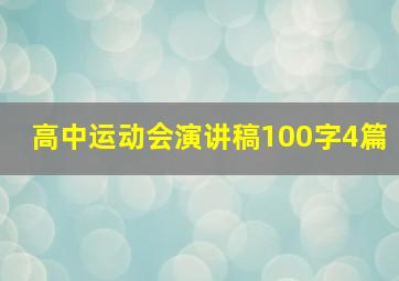 高中运动会演讲稿100字4篇