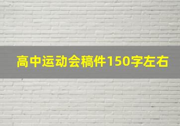 高中运动会稿件150字左右