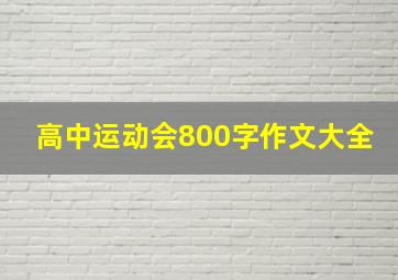 高中运动会800字作文大全