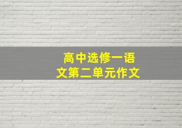 高中选修一语文第二单元作文