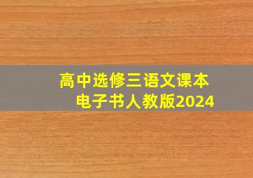 高中选修三语文课本电子书人教版2024