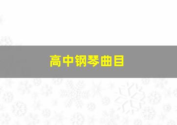 高中钢琴曲目