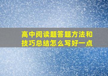 高中阅读题答题方法和技巧总结怎么写好一点