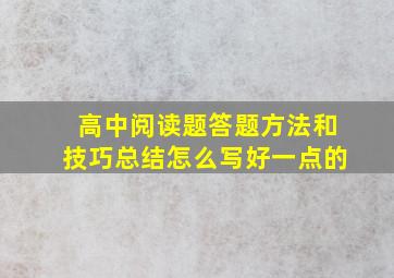 高中阅读题答题方法和技巧总结怎么写好一点的