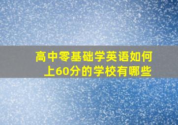 高中零基础学英语如何上60分的学校有哪些