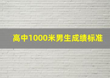 高中1000米男生成绩标准