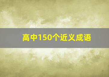 高中150个近义成语