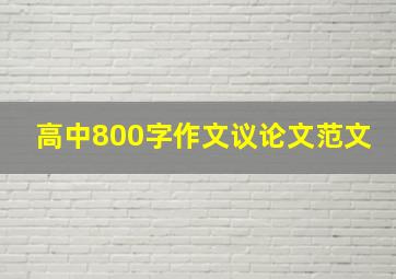 高中800字作文议论文范文