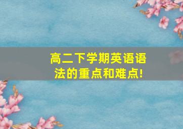 高二下学期英语语法的重点和难点!