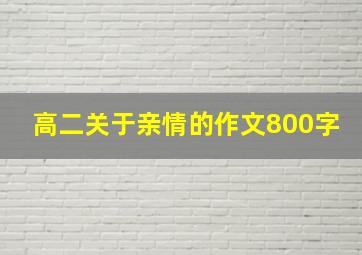 高二关于亲情的作文800字