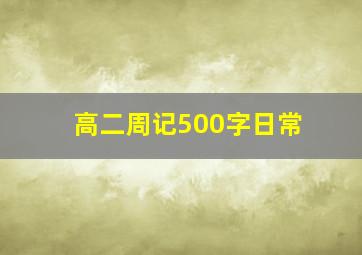 高二周记500字日常