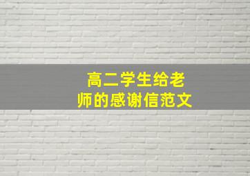 高二学生给老师的感谢信范文