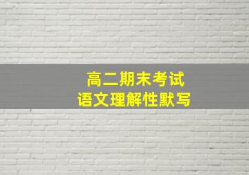 高二期末考试语文理解性默写