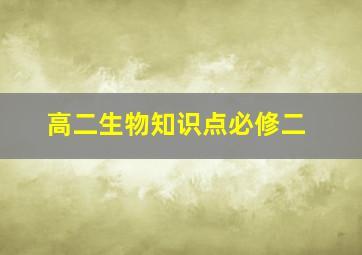 高二生物知识点必修二