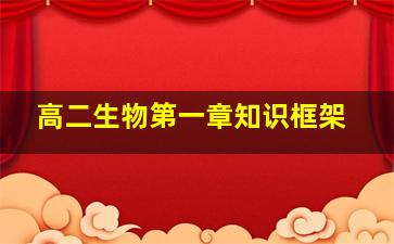 高二生物第一章知识框架