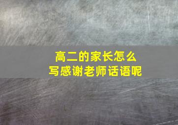 高二的家长怎么写感谢老师话语呢