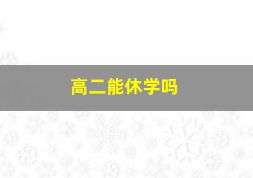 高二能休学吗