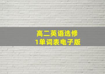 高二英语选修1单词表电子版