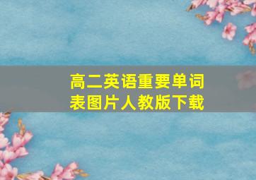 高二英语重要单词表图片人教版下载