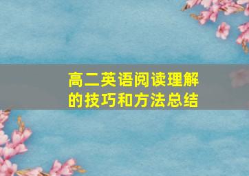 高二英语阅读理解的技巧和方法总结