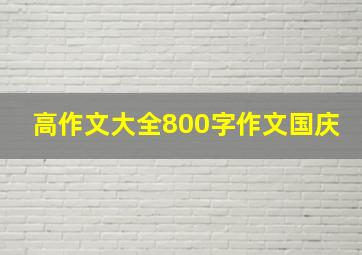 高作文大全800字作文国庆