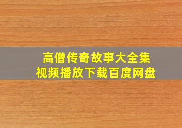 高僧传奇故事大全集视频播放下载百度网盘