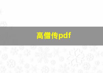 高僧传pdf