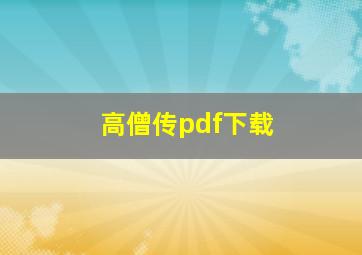 高僧传pdf下载