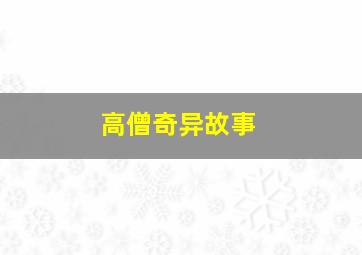 高僧奇异故事