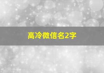 高冷微信名2字