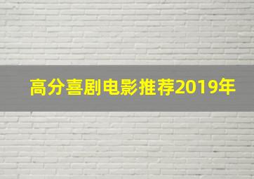 高分喜剧电影推荐2019年