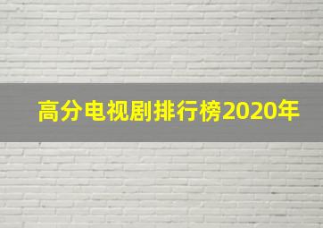 高分电视剧排行榜2020年