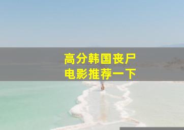 高分韩国丧尸电影推荐一下