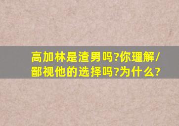 高加林是渣男吗?你理解/鄙视他的选择吗?为什么?