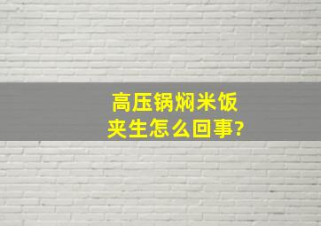 高压锅焖米饭夹生怎么回事?