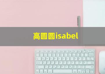 高圆圆isabel