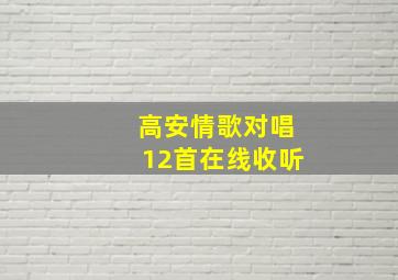 高安情歌对唱12首在线收听