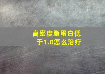 高密度脂蛋白低于1.0怎么治疗