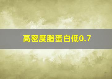 高密度脂蛋白低0.7