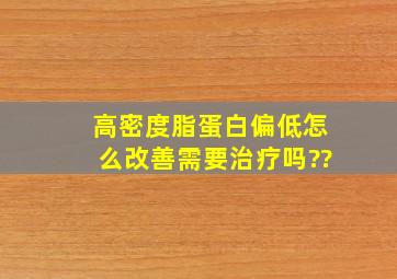 高密度脂蛋白偏低怎么改善需要治疗吗??