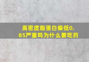 高密度脂蛋白偏低0.85严重吗为什么要吃药