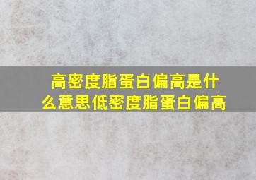 高密度脂蛋白偏高是什么意思低密度脂蛋白偏高