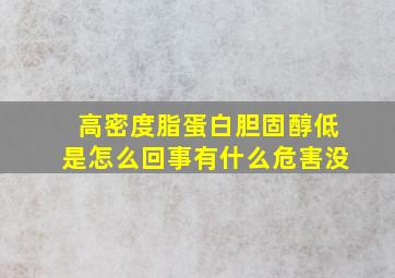 高密度脂蛋白胆固醇低是怎么回事有什么危害没