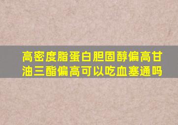 高密度脂蛋白胆固醇偏高甘油三酯偏高可以吃血塞通吗