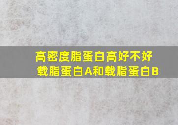 高密度脂蛋白高好不好载脂蛋白A和载脂蛋白B