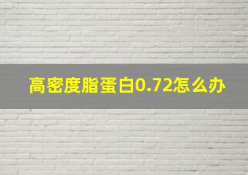 高密度脂蛋白0.72怎么办